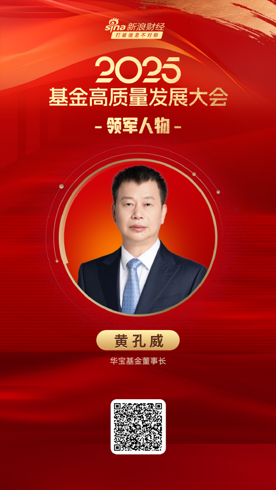 鼎牛配资 2025公募基金领军人物TOP榜：华宝基金黄孔威排名第21 名次上升32名