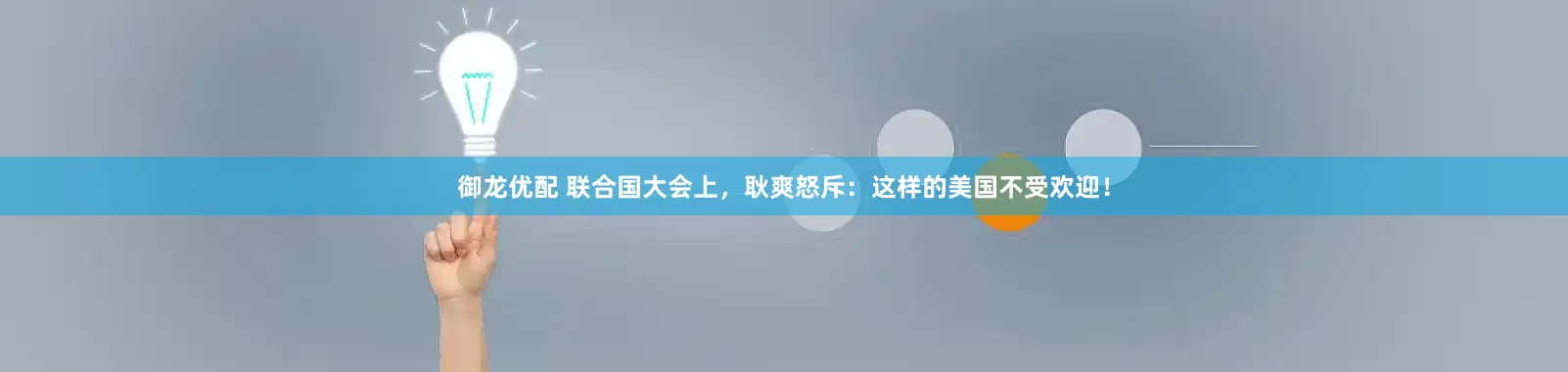 御龙优配 联合国大会上，耿爽怒斥：这样的美国不受欢迎！