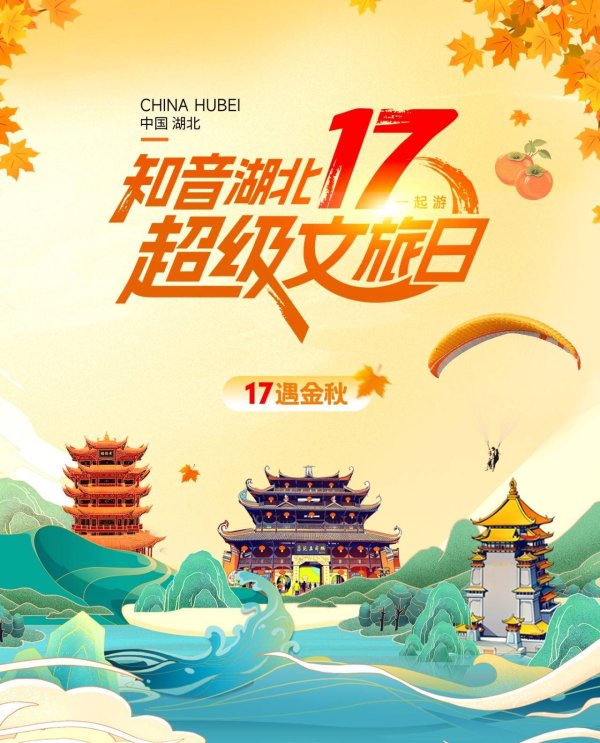 云管家 “知音湖北·超级文旅日”17遇金秋 今日推出各种大促礼包